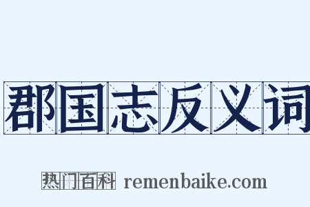 郡国志反义词是什么意思的图片